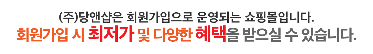 (주)당앤샵은 회원가입으로 운영되는 쇼핑몰입니다. 회원가입 시 최저가 및 혜택을 받으실 수 있습니다.